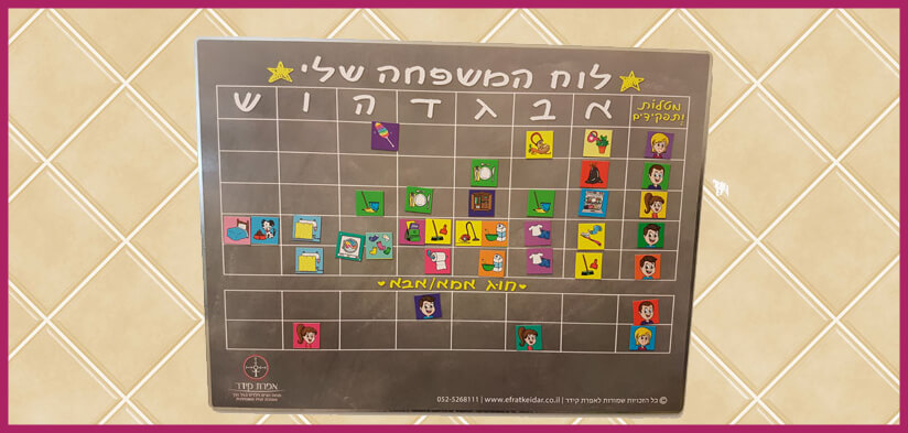 לוח המשפחה שלי